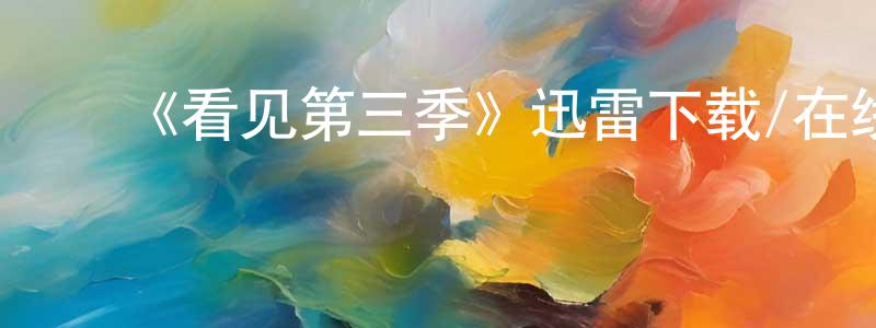 柴立杰的动漫综艺大全,《看见第三季》迅雷下载/在线观看-魔幻科幻-美剧天堂